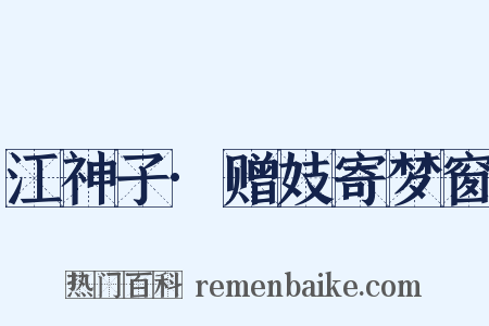 江神子·赠妓寄梦窗是什么意思的图片
